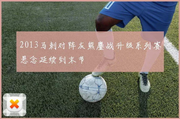 2013马刺对阵灰熊鏖战升级系列赛悬念延续到末节