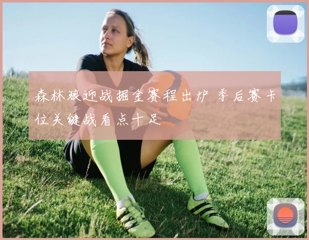 森林狼迎战掘金赛程出炉 季后赛卡位关键战看点十足