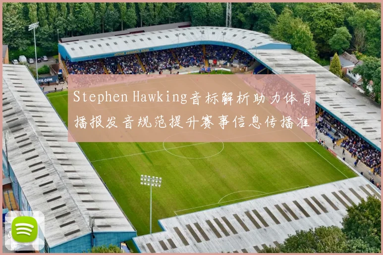 Stephen Hawking音标解析助力体育播报发音规范提升赛事信息传播准确性