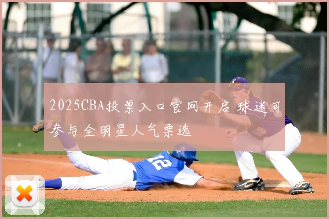 2025CBA投票入口官网开启 球迷可参与全明星人气票选