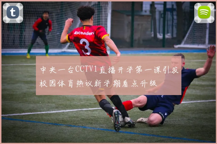 中央一台CCTV1直播开学第一课引发校园体育热议新学期看点升级