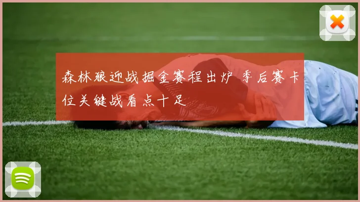森林狼迎战掘金赛程出炉 季后赛卡位关键战看点十足