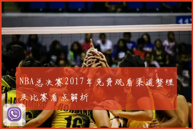 NBA总决赛2017年免费观看渠道整理及比赛看点解析