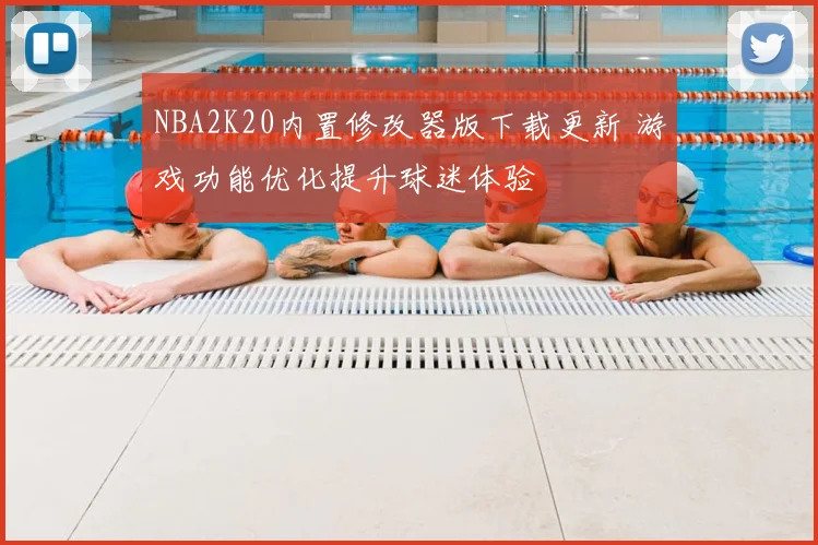 NBA2K20内置修改器版下载更新 游戏功能优化提升球迷体验