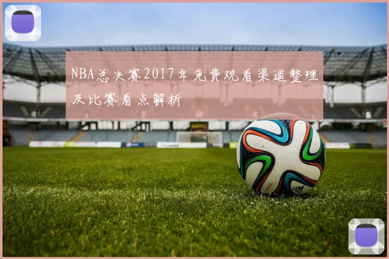 NBA总决赛2017年免费观看渠道整理及比赛看点解析