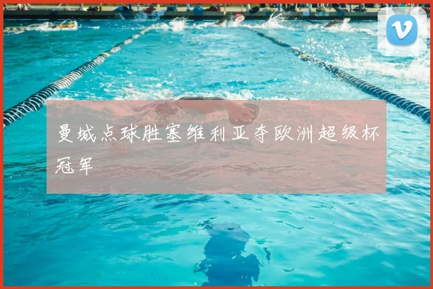 曼城点球胜塞维利亚夺欧洲超级杯冠军