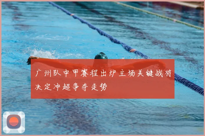 广州队中甲赛程出炉主场关键战将决定冲超争夺走势