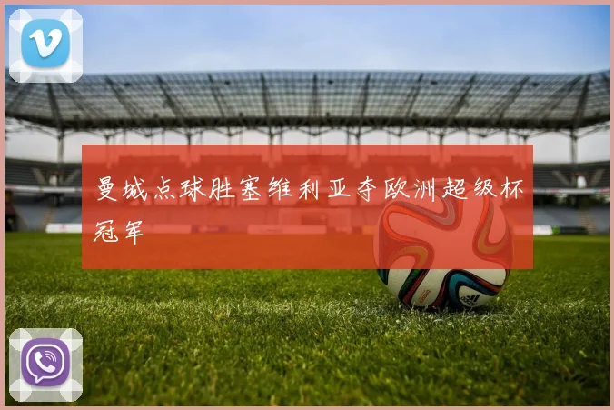 曼城点球胜塞维利亚夺欧洲超级杯冠军