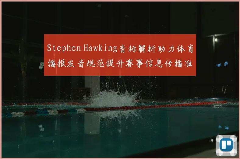 Stephen Hawking音标解析助力体育播报发音规范提升赛事信息传播准确性