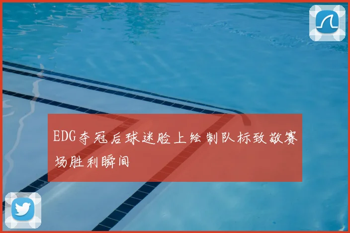 EDG夺冠后球迷脸上绘制队标致敬赛场胜利瞬间