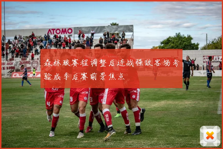 森林狼赛程调整后连战强敌客场考验成季后赛前景焦点