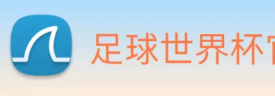 足球世界杯官方网站 Logo